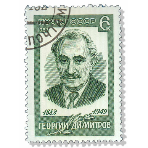 (1982-030) Марка СССР Портрет Г. М. Димитров. 100 лет со дня рождения III Θ 1943 23 марка ссср портрет зелёная м горький 75 лет со дня рождения iii θ