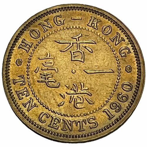 Гонконг 10 центов 1960 г. (H) (Гурт с желобом) гонконг 10 центов 1900 г h 2