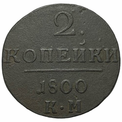 Российская Империя 2 копейки 1800 г. (КМ) (4)