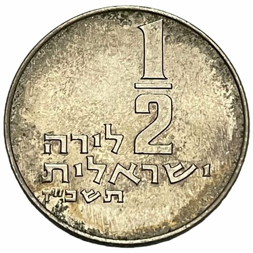 Израиль 1/2 лиры 1967 г. (5727)