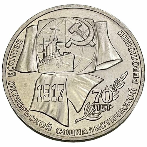 СССР 1 рубль 1987 г. (70 лет Октябрьской революции) ссср 3 рубля 1987 г 70 лет октябрьской революции
