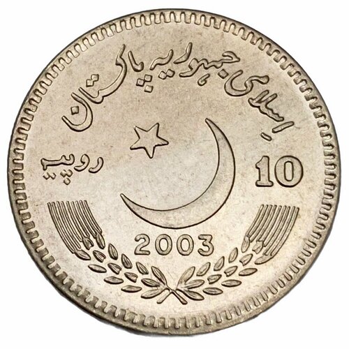 Пакистан 10 рупий 2003 г.
