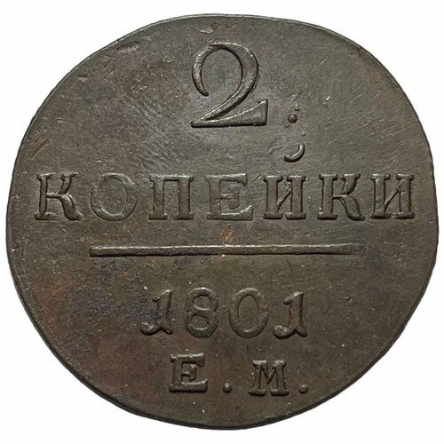 Российская Империя 2 копейки 1801 г. (ЕМ) (4) российская империя 2 копейки 1801 г ем 10