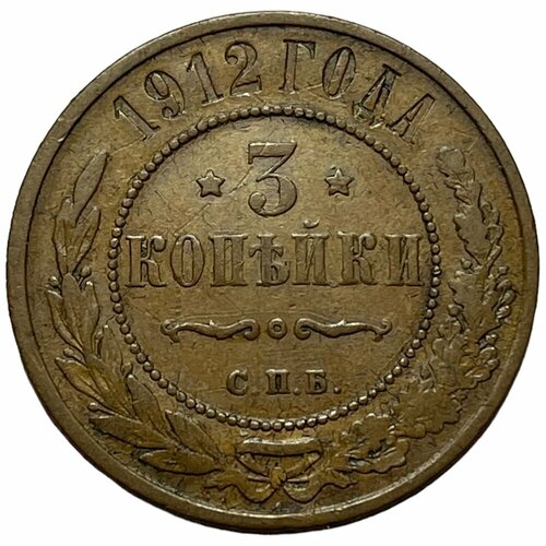 Российская Империя 3 копейки 1912 г. (СПБ)