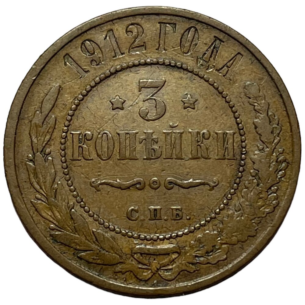 Российская Империя 3 копейки 1912 г. (СПБ)