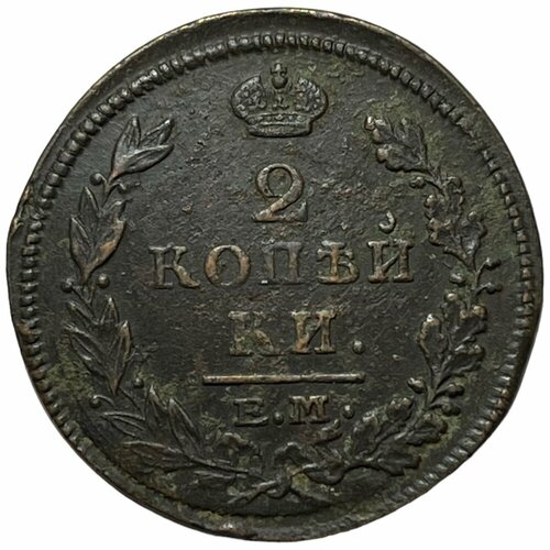 Российская Империя 2 копейки 1815 г. (ЕМ НМ) (2)