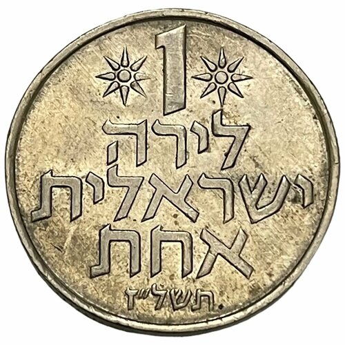 Израиль 1 лира 1977 г. (5737) израиль 1 лира 1978 г 5738