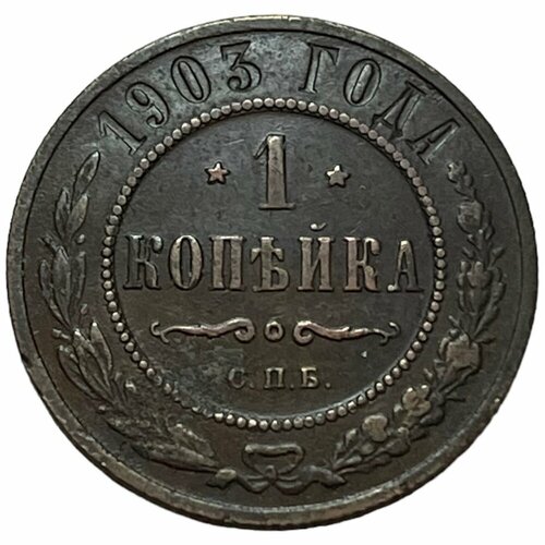 Российская Империя 1 копейка 1903 г. (СПБ)