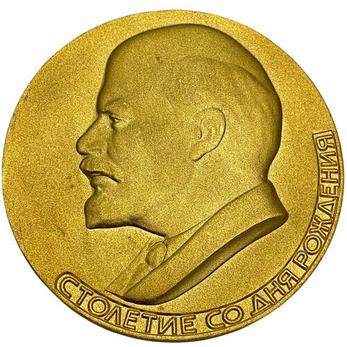 СССР, настольная медаль Столетие со дня рождения 1970 г.