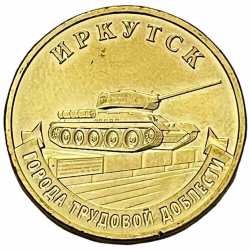 Россия 10 рублей 2022 г. (Города трудовой доблести - Иркутск) монета 10 рублей иркутск 2022 г
