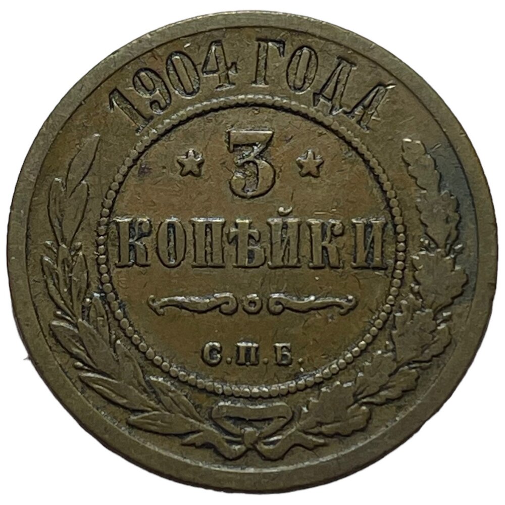 Российская Империя 3 копейки 1904 г. (СПБ)