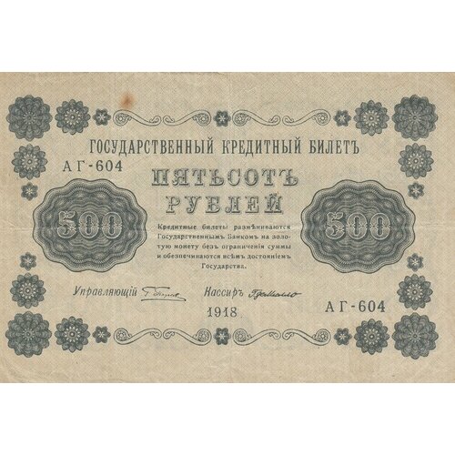 РСФСР 500 рублей 1918 г. (Г. Пятаков, Г. Де Милло) (3) рсфср 250 рублей 1918 г г пятаков г де милло