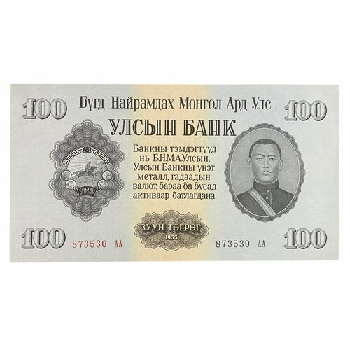 Монголия 100 тугриков 1955 г. (2)