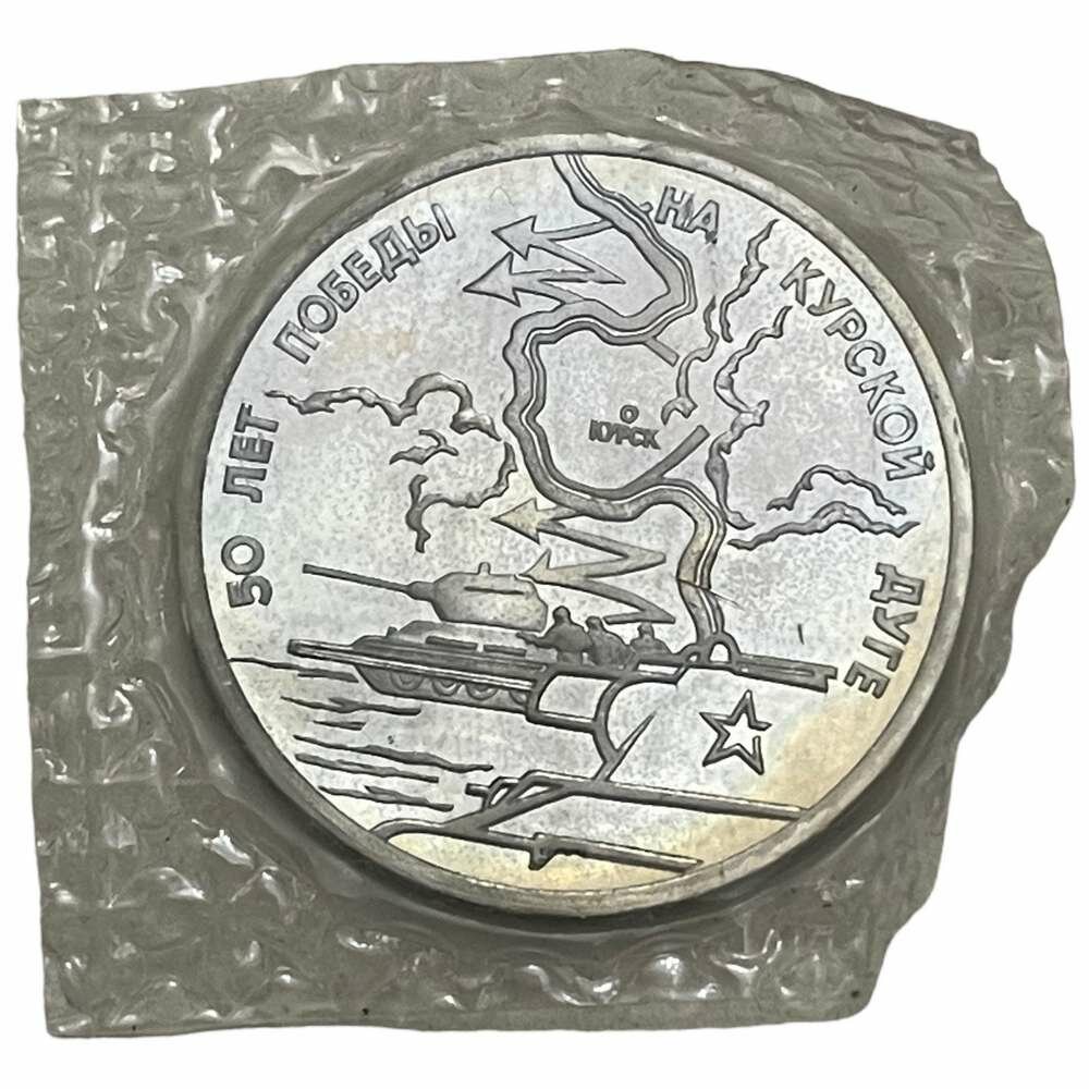 Россия 3 рубля 1993 г. (50 лет Победе на Курской дуге) (Proof) (Запайка)