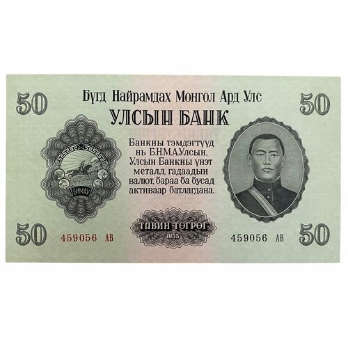 Монголия 50 тугриков 1955 г. банкнота номиналом 50 тугриков 1955 года монголия