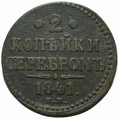 Российская Империя 2 копейки 1841 г. (ЕМ) российская империя 1 2 копейки 1841 г ем 2