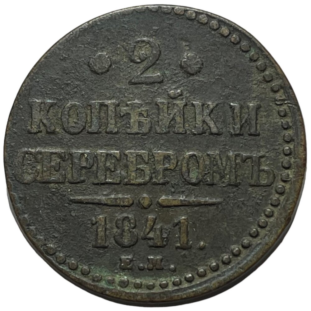 Российская Империя 2 копейки 1841 г. (ЕМ)