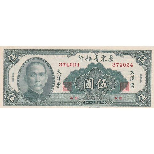 Китай 5 юаней 1949 г. китай 50 центов 1949 г