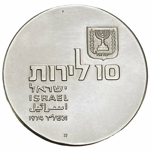 Израиль 10 лир 1974 г. (5734) (26 лет Независимости) (מ на аверсе) (2) израиль 10 лир 1974 г 5734 26 лет независимости מ на аверсе