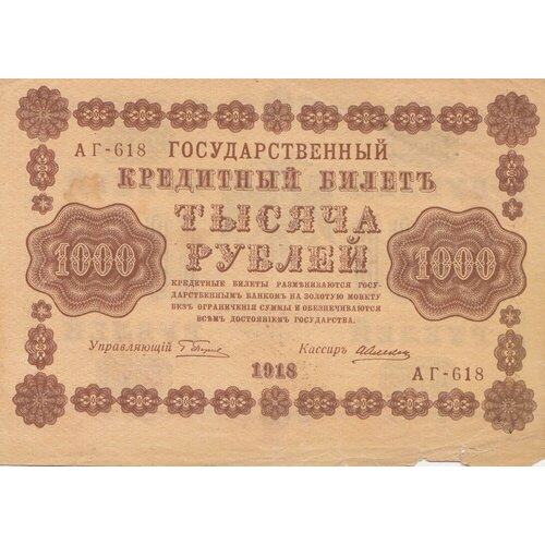 РСФСР 1000 рублей 1918 г. (Г. Пятаков, А. Алексеев) (8) алексеев а м банкнота рсфср 1918 год 1 000 рублей пятаков г л горизонтальные вод знаки xf