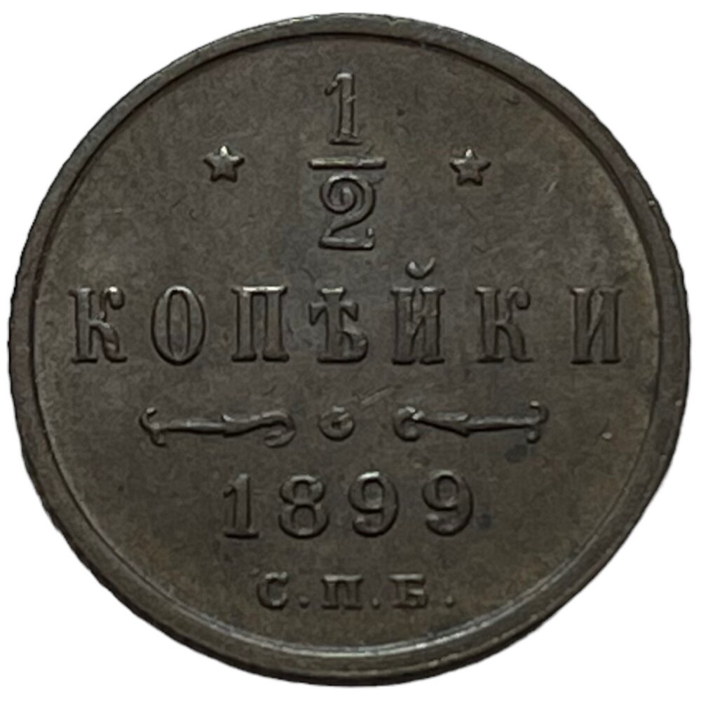 Российская Империя 1/2 копейки 1899 г. (СПБ)