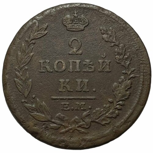 Российская Империя 2 копейки 1815 г. (ЕМ НМ) (7) российская империя 1 деньга 1815 г ем нм