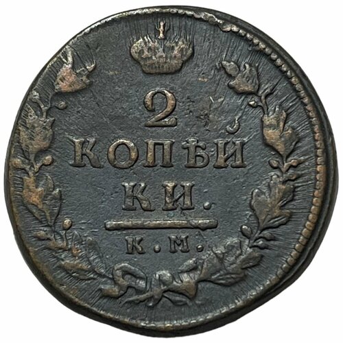 Российская Империя 2 копейки 1816 г. (КМ АМ) российская империя 2 копейки 1822 г км ам 2