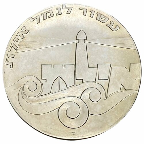 Израиль 5 лир 1967 г. (5727) (19 лет Независимости - Порт Эйлат) (מ на аверсе) израиль 5 лир 1966 г 5726 18 лет независимости מ на аверсе