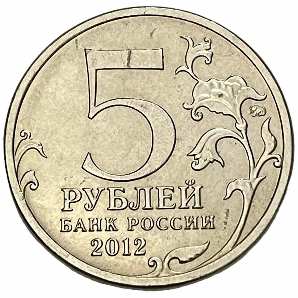 Россия 5 рублей 2012 г. (Отечественная война 1812 - Бородинское сражение)