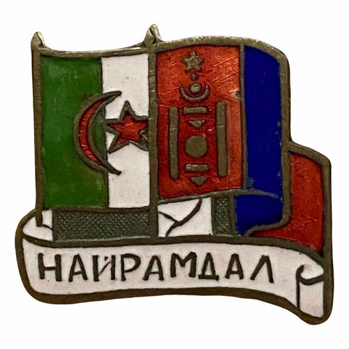 Знак Найрамдал (Дружба МНР/Алжир) Монголия 1971-1980 гг.