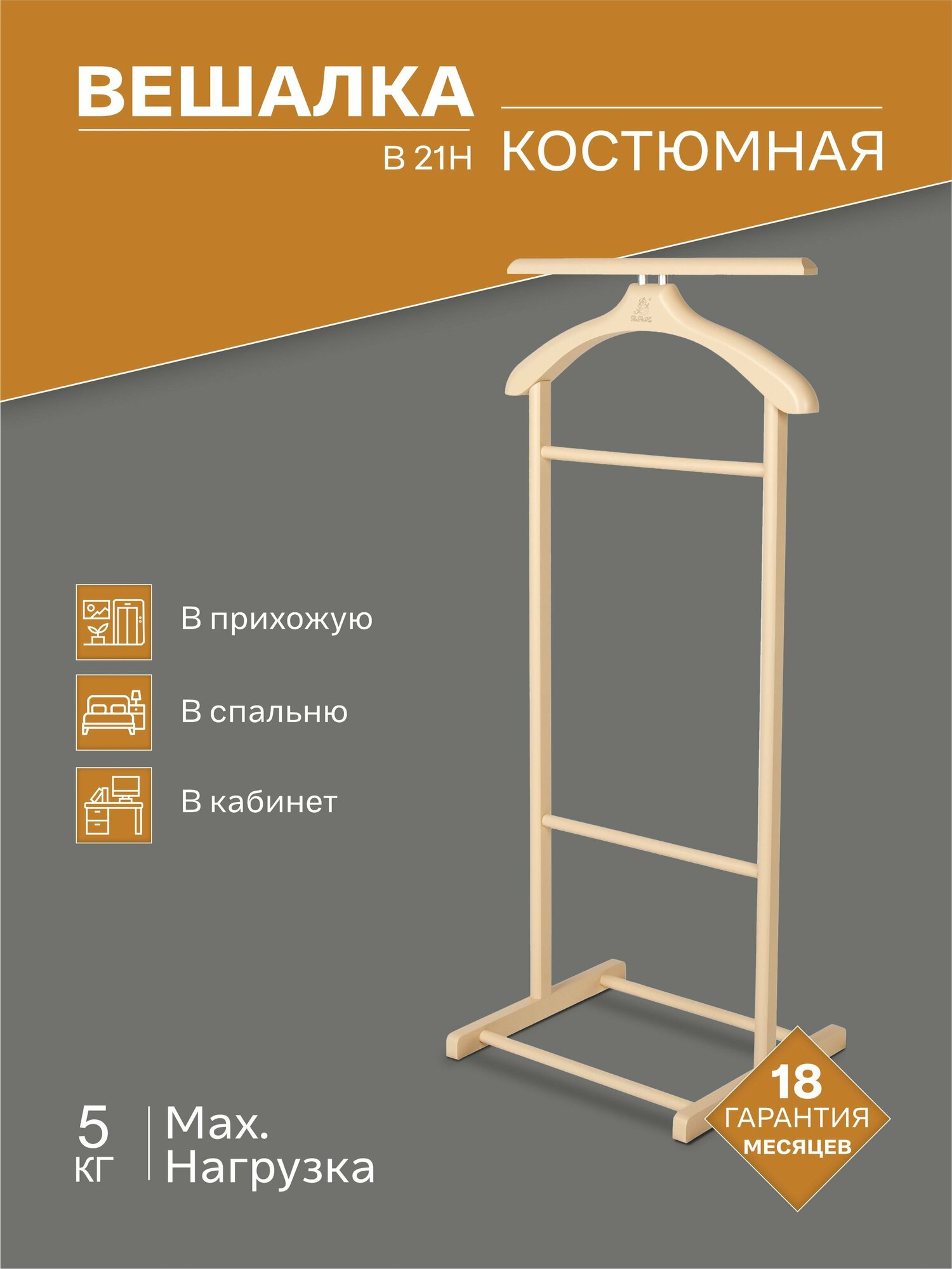 Вешалка костюмная В 21Н слоновая кость