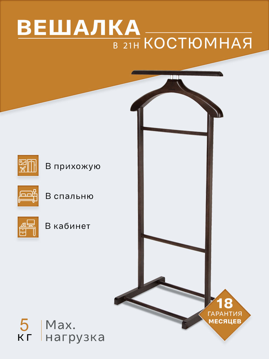 Вешалка костюмная В 21Н венге