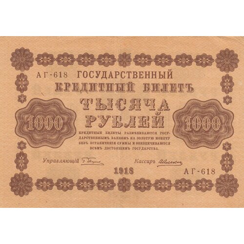 РСФСР 1000 рублей 1918 г. (Г. Пятаков, А. Алексеев)