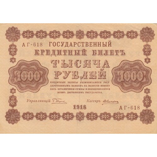 алексеев а м банкнота рсфср 1918 год 500 рублей пятаков г л горизонтальные вод знаки vf РСФСР 1000 рублей 1918 г. (Г. Пятаков, А. Алексеев) (3)