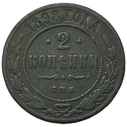 Российская Империя 2 копейки 1898 г. (СПБ) монета 1 2 копейки 1898 года спб российская империя 5 7