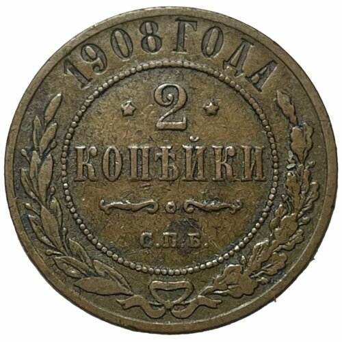 Российская Империя 2 копейки 1908 г. (СПБ)