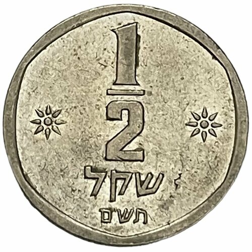 Израиль 1/2 шекеля 1980 г. (5740) (2) израиль 1 новая агора 1980 г 5740 6