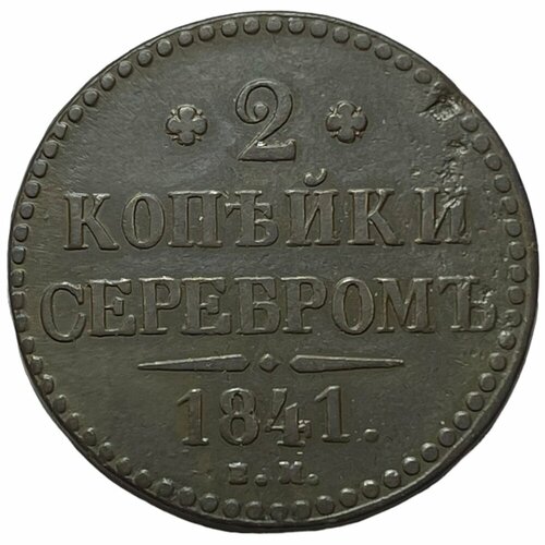 Российская Империя 2 копейки 1841 г. (ЕМ) (5) российская империя 3 копейки 1841 г ем 2