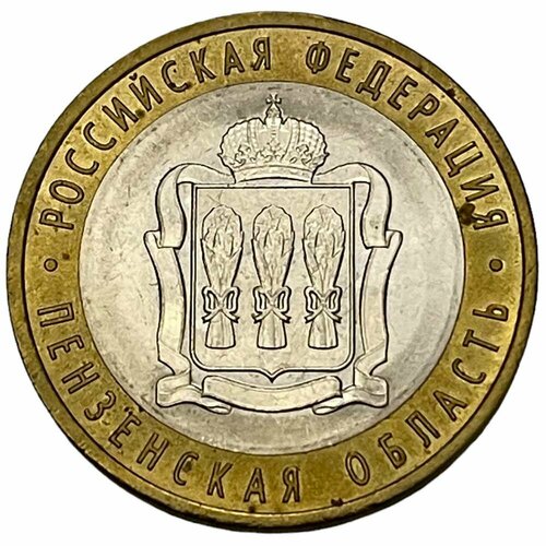 Россия 10 рублей 2014 г. (Российская Федерация - Пензенская область)