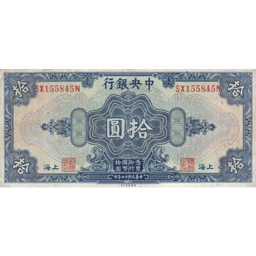 Китай 10 долларов 1928 г. китай 10 долларов 1928 г