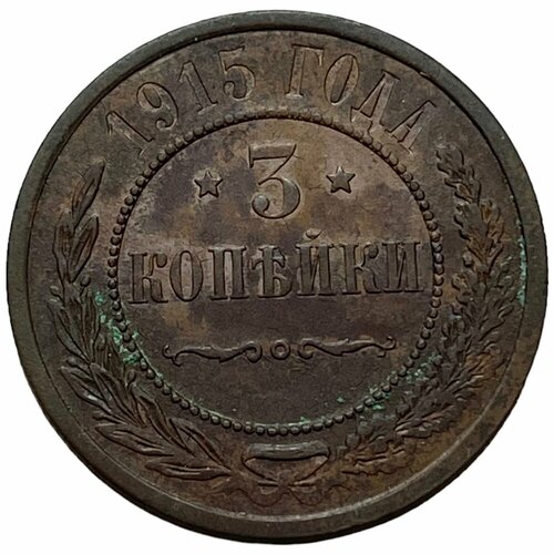Российская Империя 3 копейки 1915 г. (7) монета 2 копейки 1915 года российская империя 2