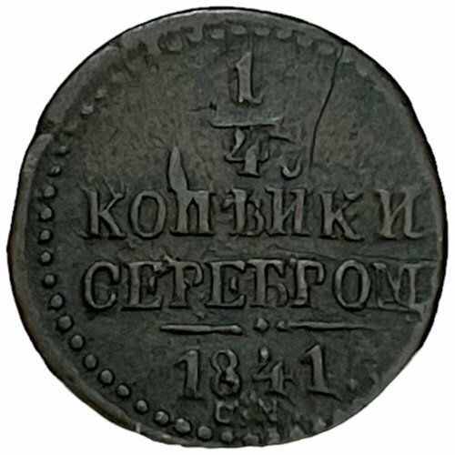 Российская Империя 1/4 копейки 1841 г. (СМ) (Перечекан) российская империя 2 копейки 1758 г перечекан