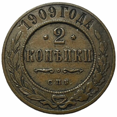Российская Империя 2 копейки 1909 г. (СПБ) (6)