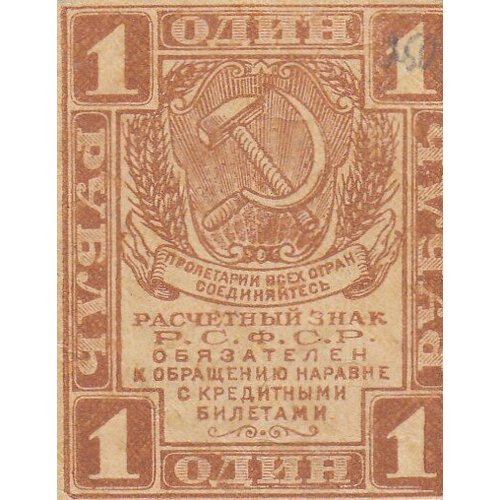 РСФСР 1 рубль 1919 г. (3)