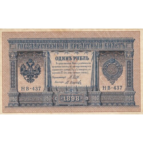 Российская Империя 1 рубль 1898 г. (И. Шипов, М. Осипов 1917-1921 гг.) (2)