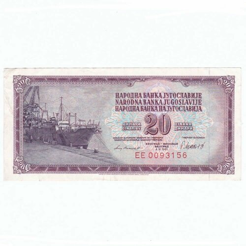 Югославия 20 динар 1981 г. югославия 10 динар 1981 г