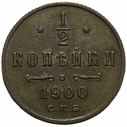 Российская Империя 1/2 копейки 1900 г. (СПБ) (2) российская империя 1 2 копейки 1895 г спб