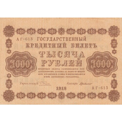 РСФСР 1000 рублей 1918 г. (Г. Пятаков, Г. де Милло) (6)