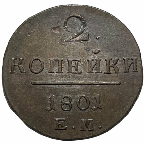 Российская Империя 2 копейки 1801 г. (ЕМ) российская империя 2 копейки 1801 г ем 10