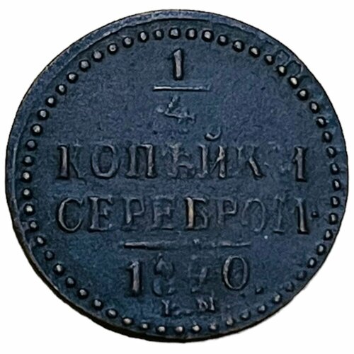 Российская Империя 1/4 копейки 1840 г. (ЕМ) (6) российская империя 1 копейка 1840 г ем 4